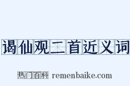 谒仙观二首近义词是什么意思的图片